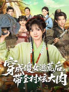 穿成傻女逃荒后，帶全村炫大肉(全集)