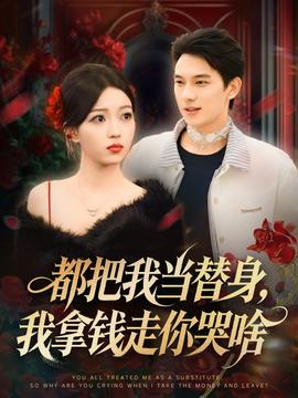 都把我當(dāng)替身，我拿錢走你哭啥(全集)
