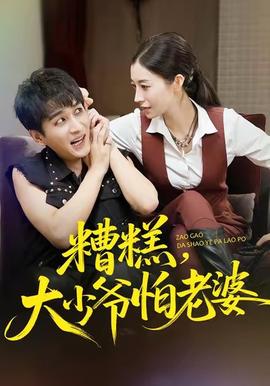 糟糕，大少爺怕老婆(全集)
