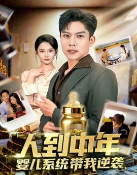 人到中年，嬰兒系統(tǒng)帶我逆襲(全集)