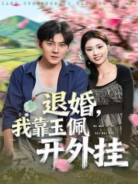 退婚，我靠玉佩開外掛(全集)