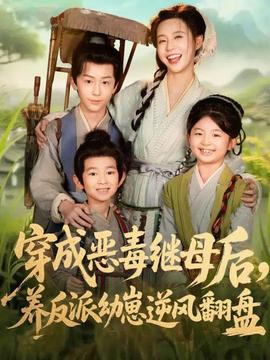 穿成惡毒繼母后，養(yǎng)反派幼崽逆風(fēng)翻盤(全集)