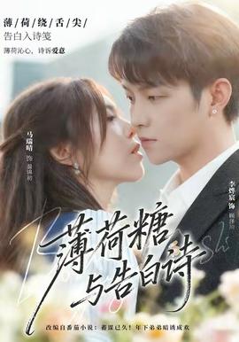 薄荷糖與告白詩(全集)