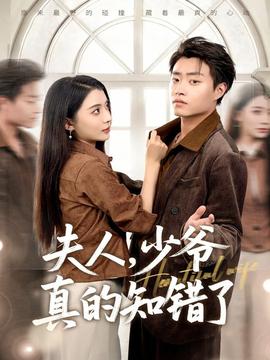 夫人，少爺真的知錯(cuò)了(全集)