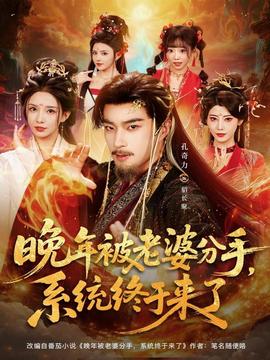 晚年被老婆分手，系統(tǒng)終于來(lái)了(全集)