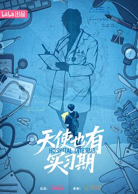 天使也有實習(xí)期