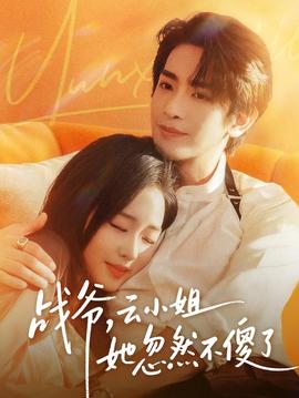 戰(zhàn)爺，云小姐她忽然不傻了(全集)