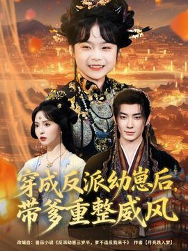 穿成反派幼崽后，帶爹重整威風(fēng)(全集)