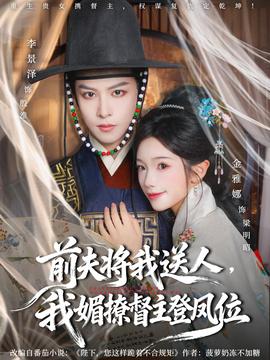 前夫?qū)⑽宜腿?，我媚撩督主登鳳位(全集)