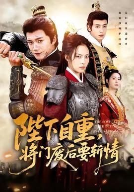 陛下自重，將門廢后要斬情(全集)