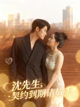 沈先生，契約到期請(qǐng)放手(全集)