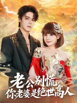 老公別慌，你老婆是絕世高人(全集)