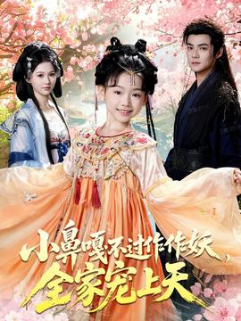 小鼻嘎不過作作妖，全家寵上天(全集)