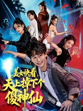 美女快看，天上掉下個傻神仙(全集)