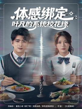 體感綁定：葉凡的系統(tǒng)?；ň?全集)