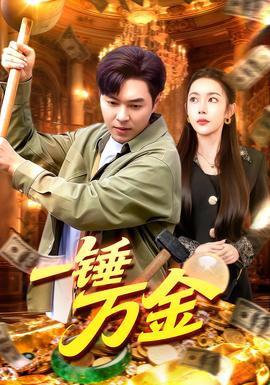 一錘萬金(全集)