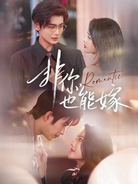 非你，也能嫁(全集)