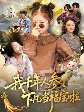 我千年人參下凡當福寶啦(全集)