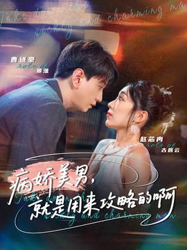 病嬌美男，就是用來(lái)攻略的啊(全集)
