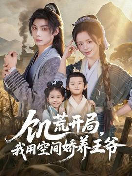 饑荒開局，我用空間嬌養(yǎng)王爺(全集)