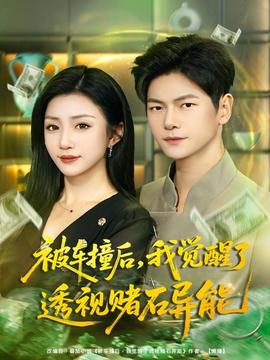 被車撞后，我覺(jué)醒了透視賭石異能(全集)