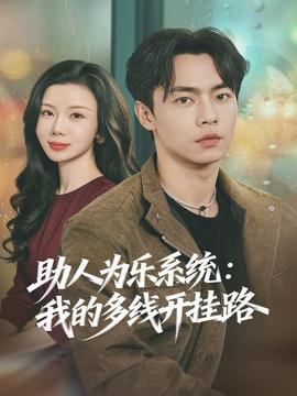 助人為樂(lè)系統(tǒng)：我的多線(xiàn)開(kāi)掛路(全集)