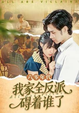 六零年代，我家全反派礙著誰(shuí)了(全集)