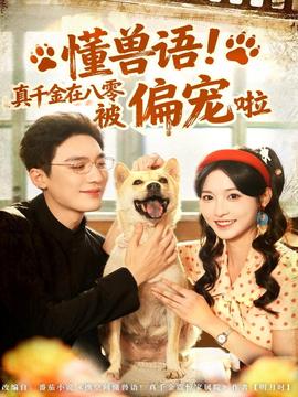 懂獸語！真千金在八零被偏寵啦(全集)