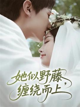 她似野藤，纏繞而上(全集)