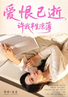 愛恨已逝許我半生涼薄(全集)
