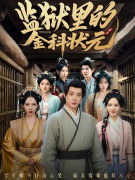 監(jiān)獄里的金科狀元隱忍三年，出獄后我名動(dòng)京都(全集)
