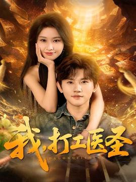 我，打工醫(yī)圣(全集)