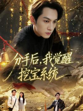 分手后，我覺醒挖寶系統(tǒng)(全集)