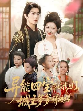 異能四寶帶媽找上門(mén)，城主爹爹請(qǐng)接招！(全集)