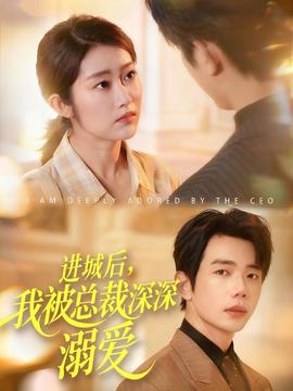 進(jìn)城后，我被總裁深深溺愛(ài)(全集)