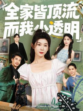 全家皆頂流，而我小透明(全集)