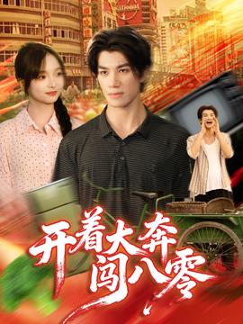 開著大奔闖八零(全集)
