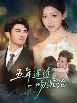 五年迷途，一吻沉淪(全集)