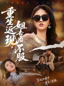 重生返現(xiàn)，姐專治不服(全集)