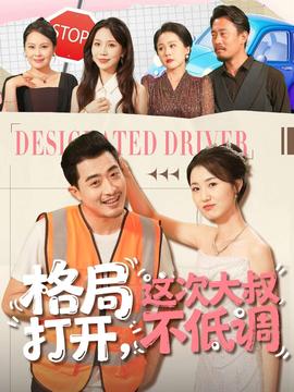 格局打開，這次大叔不低調(diào)(全集)