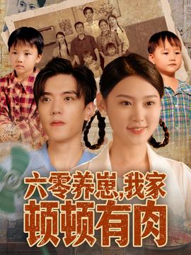 六零養(yǎng)崽，我家頓頓有肉(全集)