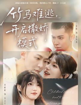 竹馬難逃，開(kāi)啟撒嬌模式(全集)