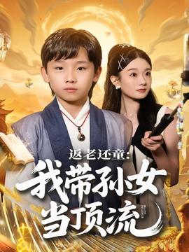 返老還童：我?guī)O女當頂流圈(全集)