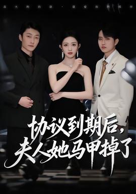協(xié)議到期后，夫人她馬甲掉了(全集)