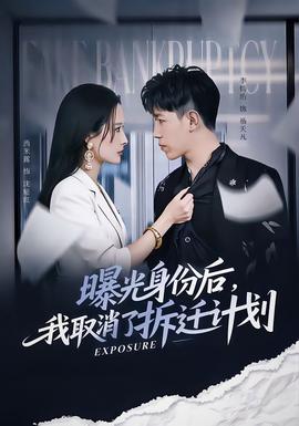 曝光身份后，我取消了拆遷計劃(全集)