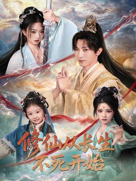 修仙從長(zhǎng)生不死開(kāi)始(全集)