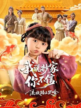 我說抄家你不信，流放路上哭啥(全集)