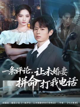 一條評論，讓未婚妻拼命打我電話(全集)
