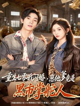 重生七零我閃婚，崽他爹竟是黑市掌舵人(全集)