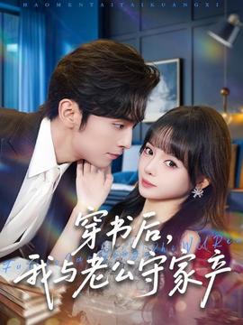 穿書(shū)后，我與老公守家產(chǎn)(全集)